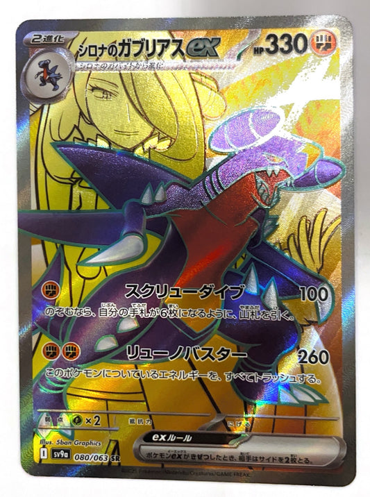 CARTE POKEMON - JAP - Cynthia s Garchomp ex 080/063 SR - SV9a Heat Wave Arena